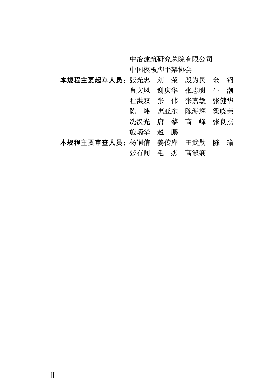TCFSA 03-2016 独立支撑应用技术规程.pdf_第3页
