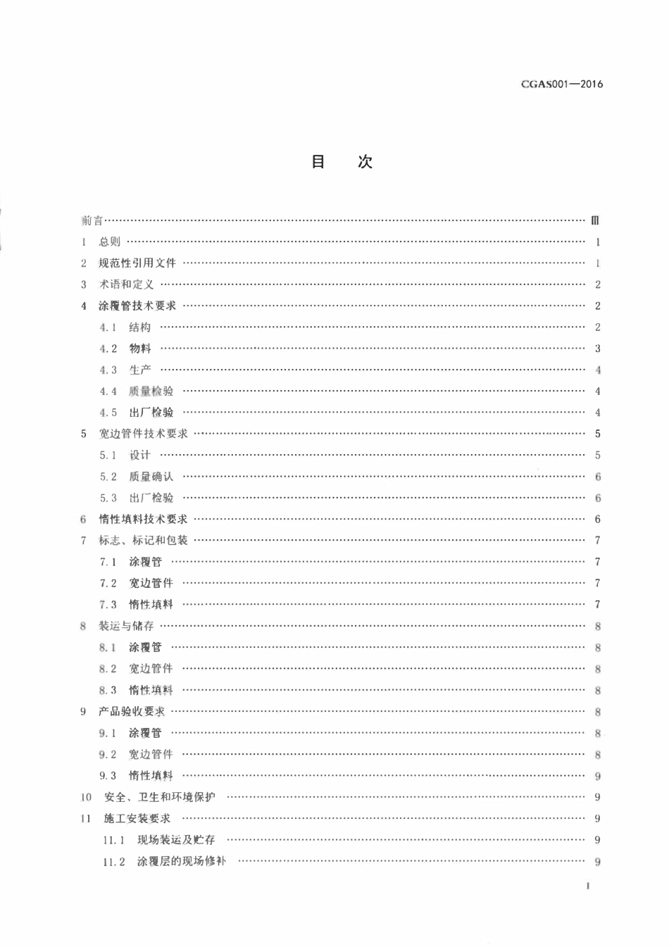 TCGAS 001-2016 宽边管件连接涂覆燃气管道技术规程.pdf_第2页