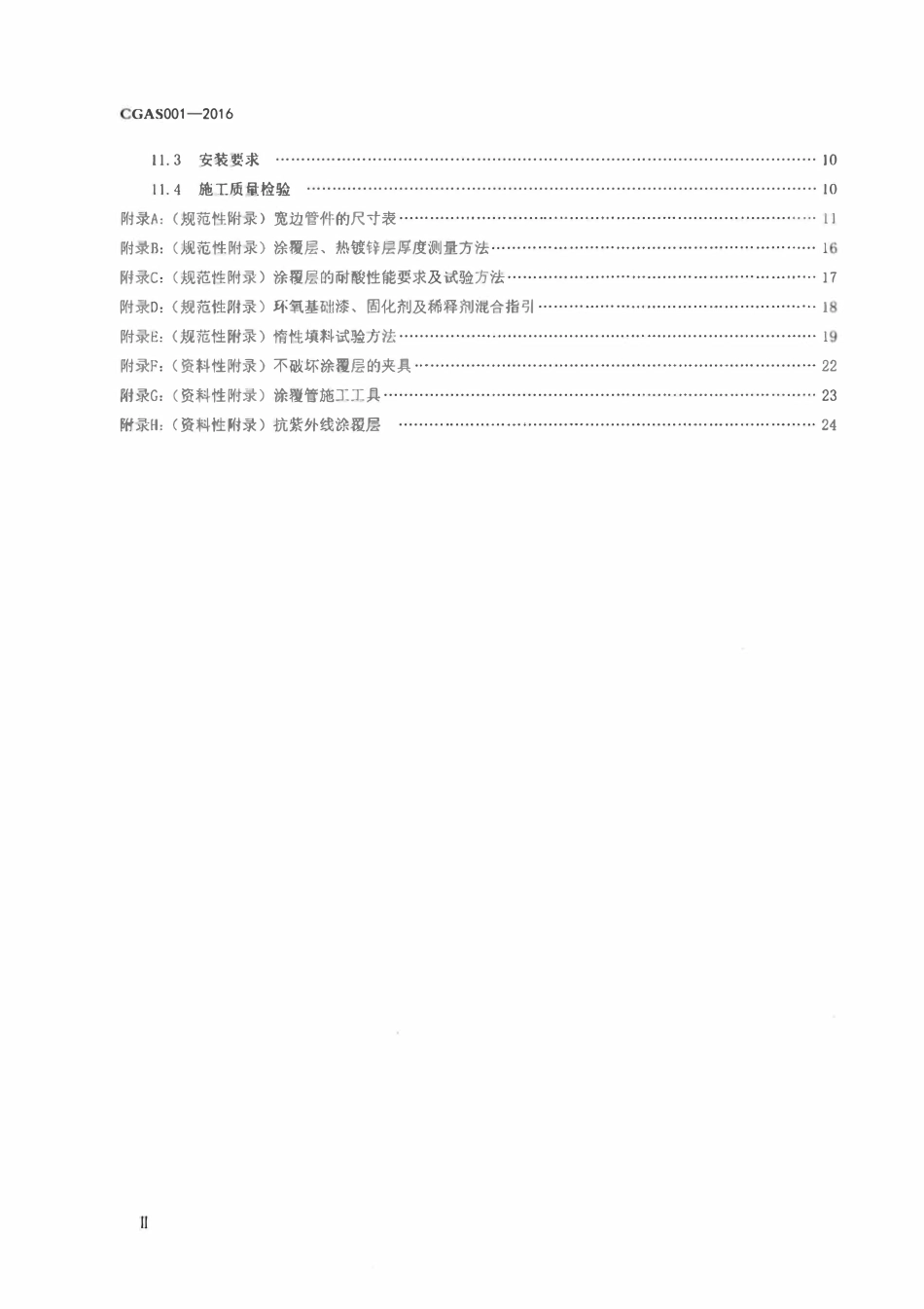 TCGAS 001-2016 宽边管件连接涂覆燃气管道技术规程.pdf_第3页