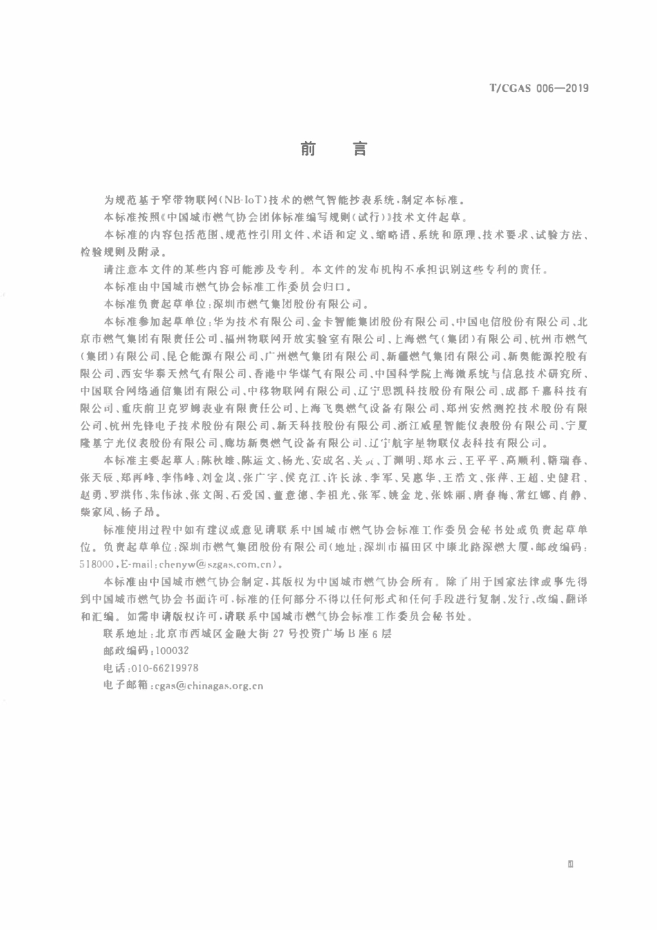 TCGAS 006-2019 基于窄带物联网(NB-IoT)技术的智能燃气抄表系统.pdf_第3页