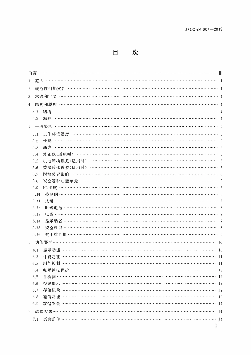 TCGAS 007-2019 非民用智能燃气表通用技术要求.pdf_第2页