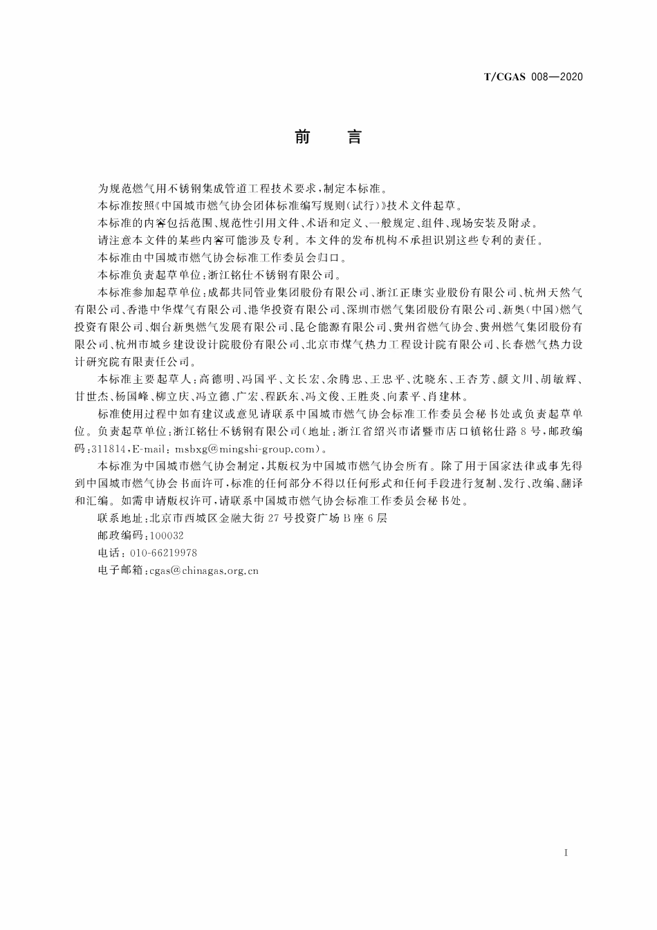 TCGAS 008-2020 燃气用不锈钢集成管道技术规程.pdf_第3页