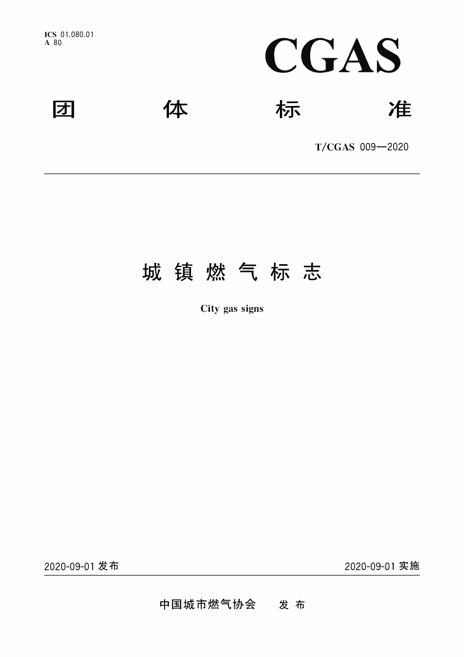 TCGAS 009-2020 城镇燃气标志.pdf_第1页