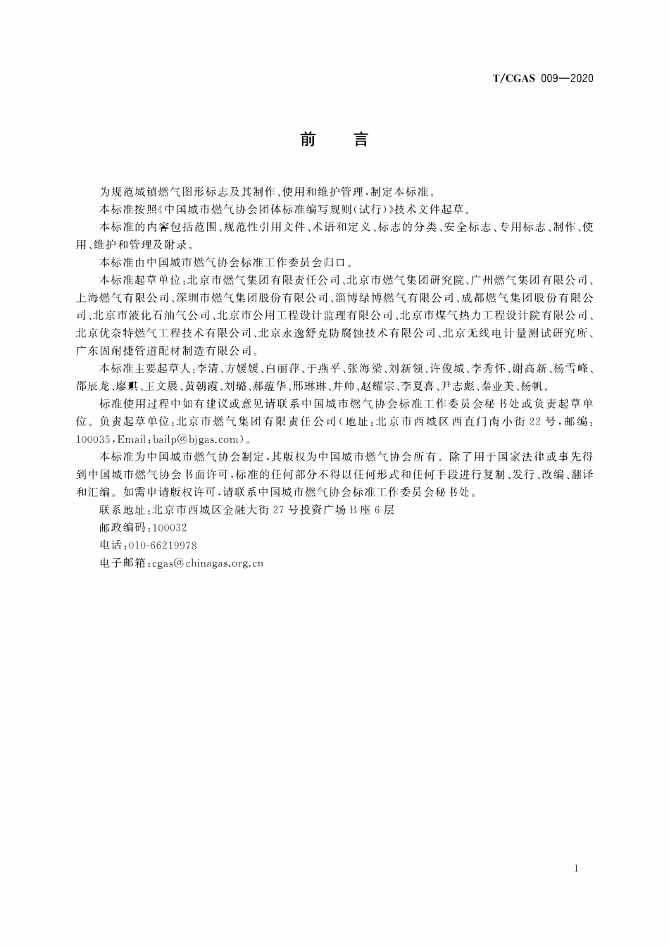 TCGAS 009-2020 城镇燃气标志.pdf_第3页