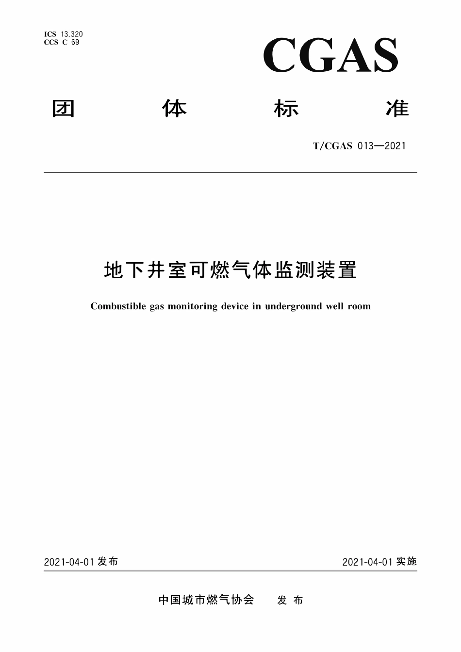 TCGAS 013-2021 地下井室可燃气体监测装置.pdf_第1页