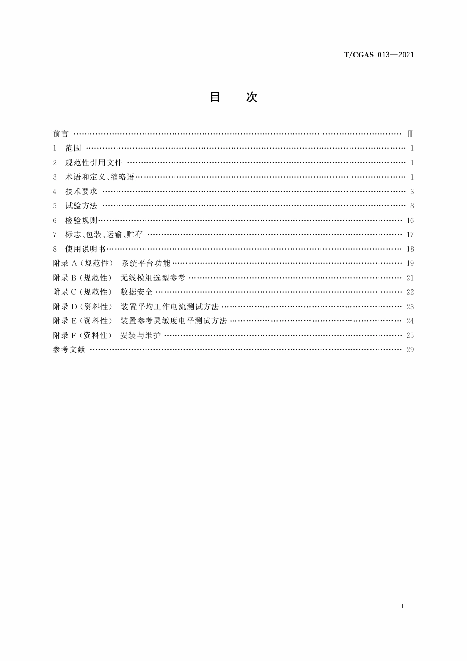 TCGAS 013-2021 地下井室可燃气体监测装置.pdf_第2页