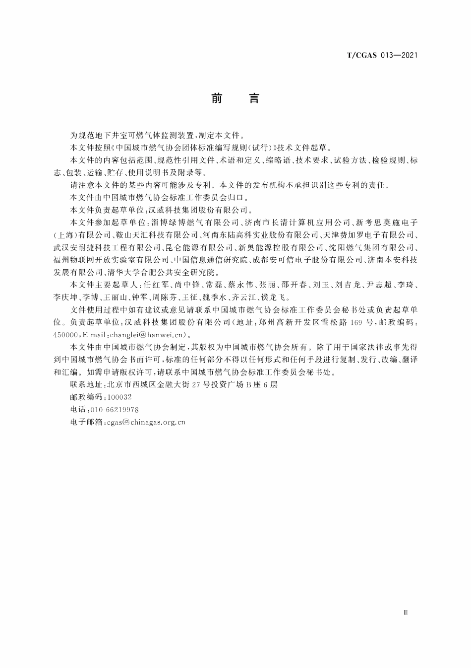 TCGAS 013-2021 地下井室可燃气体监测装置.pdf_第3页
