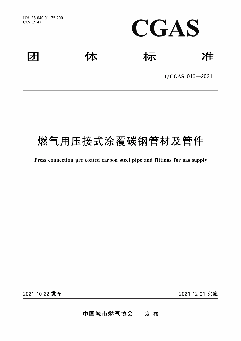 TCGAS 016-2021 燃气用压接式涂覆碳钢管材及管件.pdf_第1页