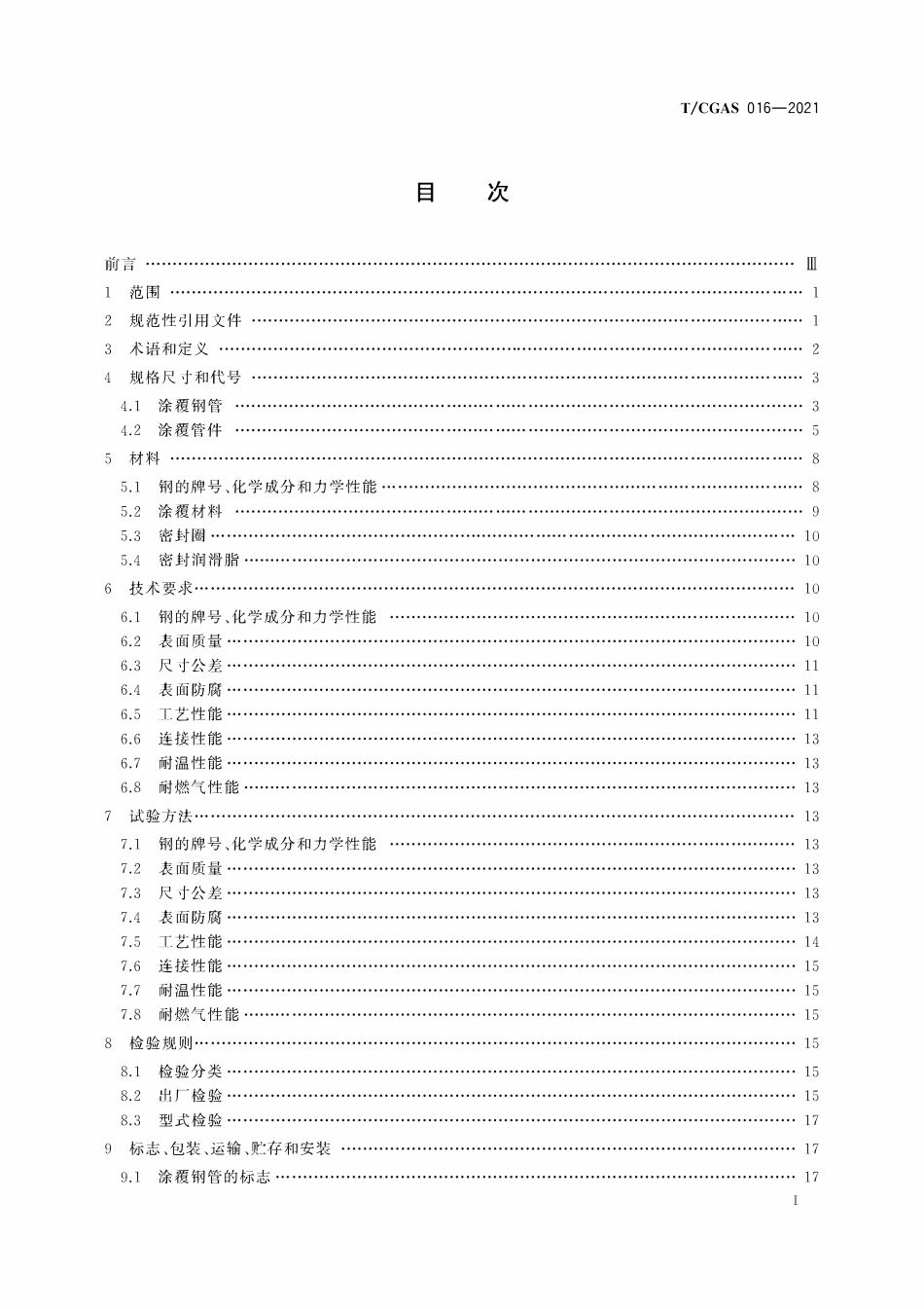 TCGAS 016-2021 燃气用压接式涂覆碳钢管材及管件.pdf_第2页