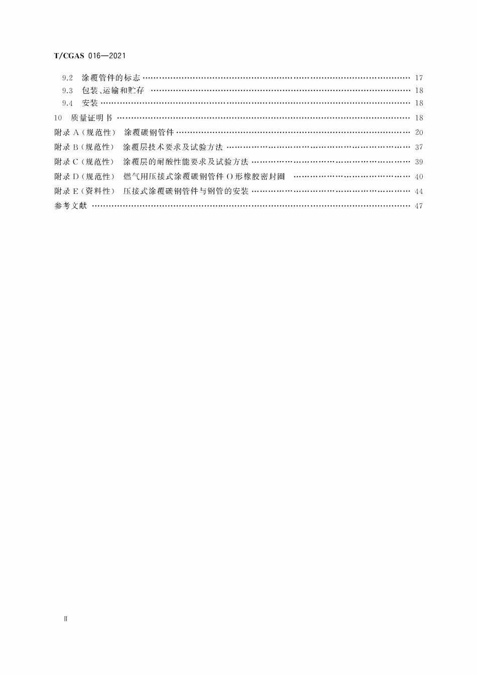 TCGAS 016-2021 燃气用压接式涂覆碳钢管材及管件.pdf_第3页