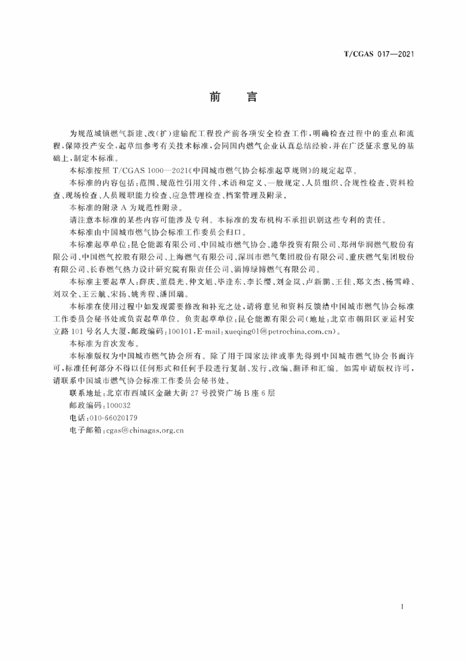 TCGAS 017-2021 城镇燃气输配工程投产前安全检查规范.pdf_第3页