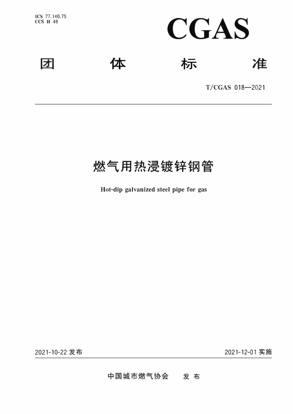 TCGAS 018-2021 燃气用热浸镀锌钢管.pdf_第1页