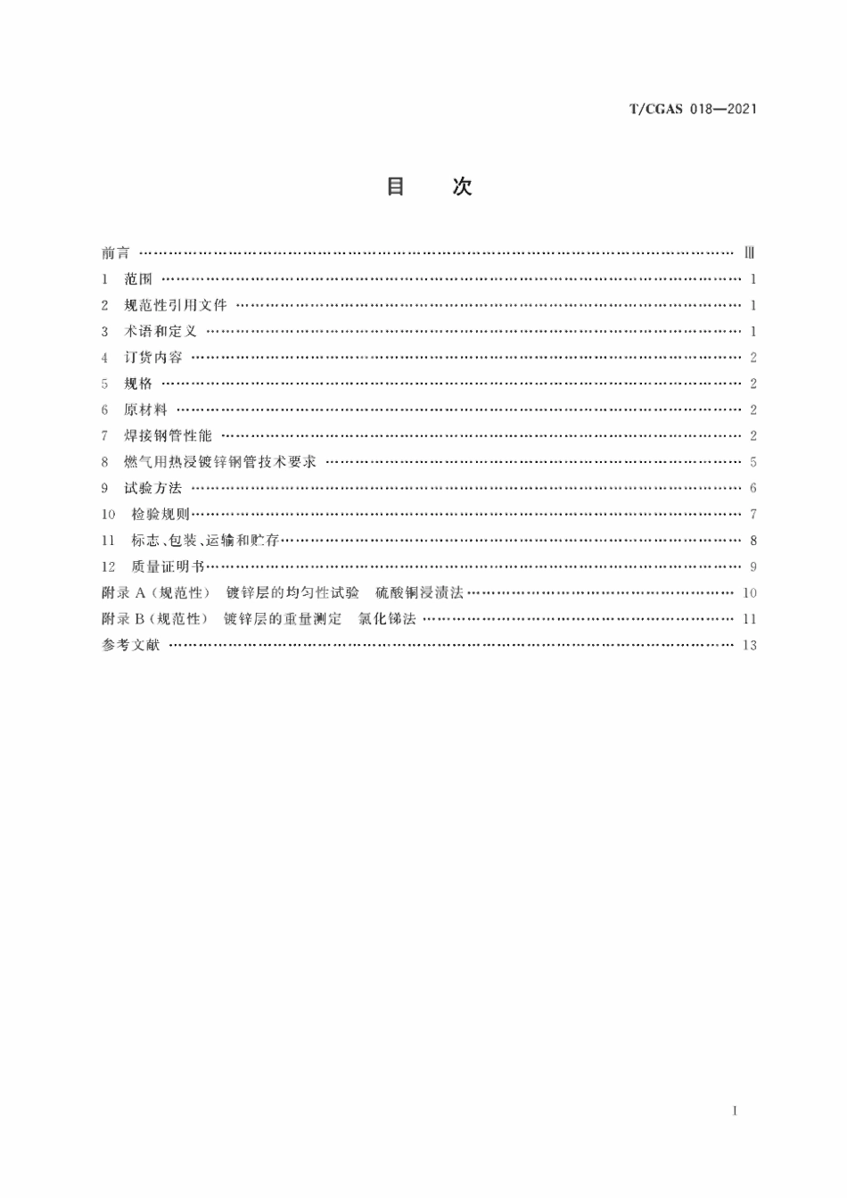 TCGAS 018-2021 燃气用热浸镀锌钢管.pdf_第2页