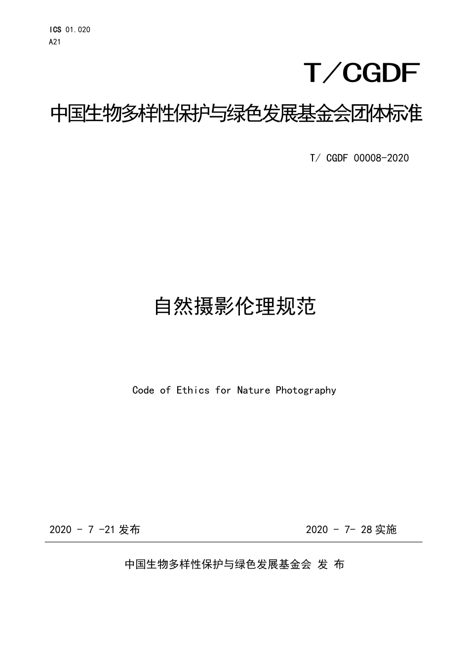 TCGDF 00008-2020 自然摄影伦理规范.pdf_第1页