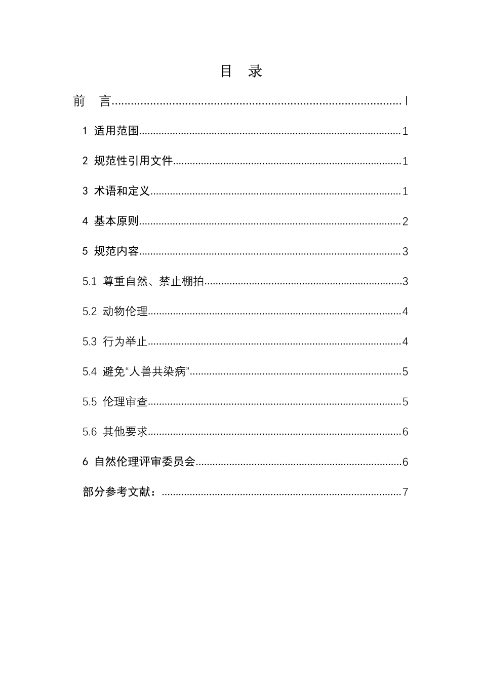 TCGDF 00008-2020 自然摄影伦理规范.pdf_第2页