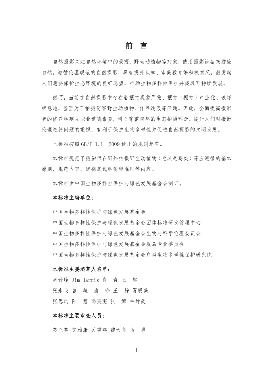 TCGDF 00008-2020 自然摄影伦理规范.pdf_第3页