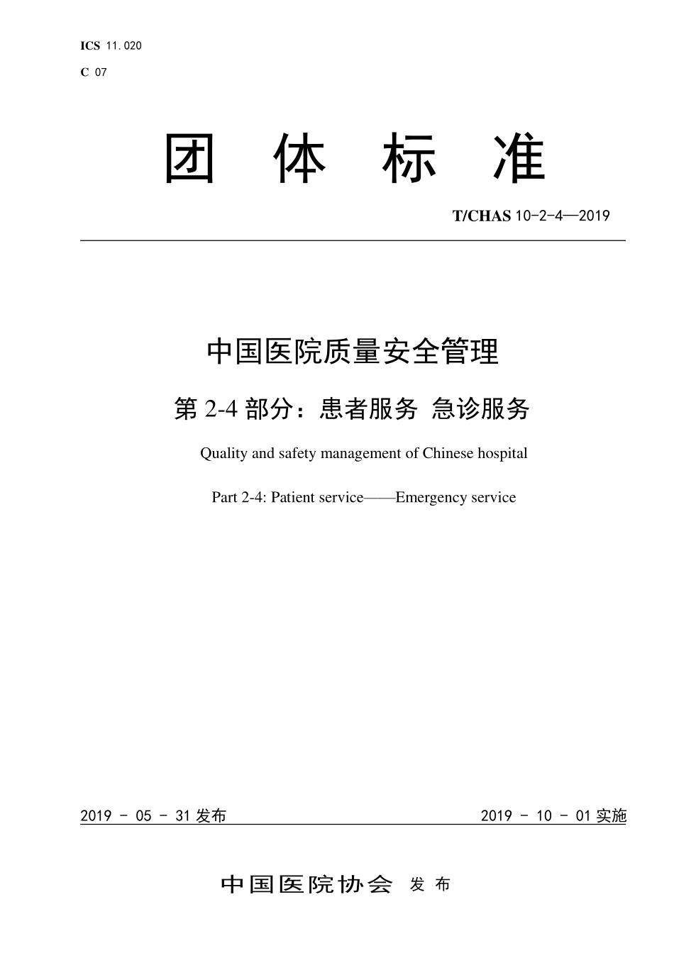 TCHAS 10-2-4-2019 中国医院质量安全管理 第 2-4部分:患者服务 急诊服务.pdf.pdf_第1页