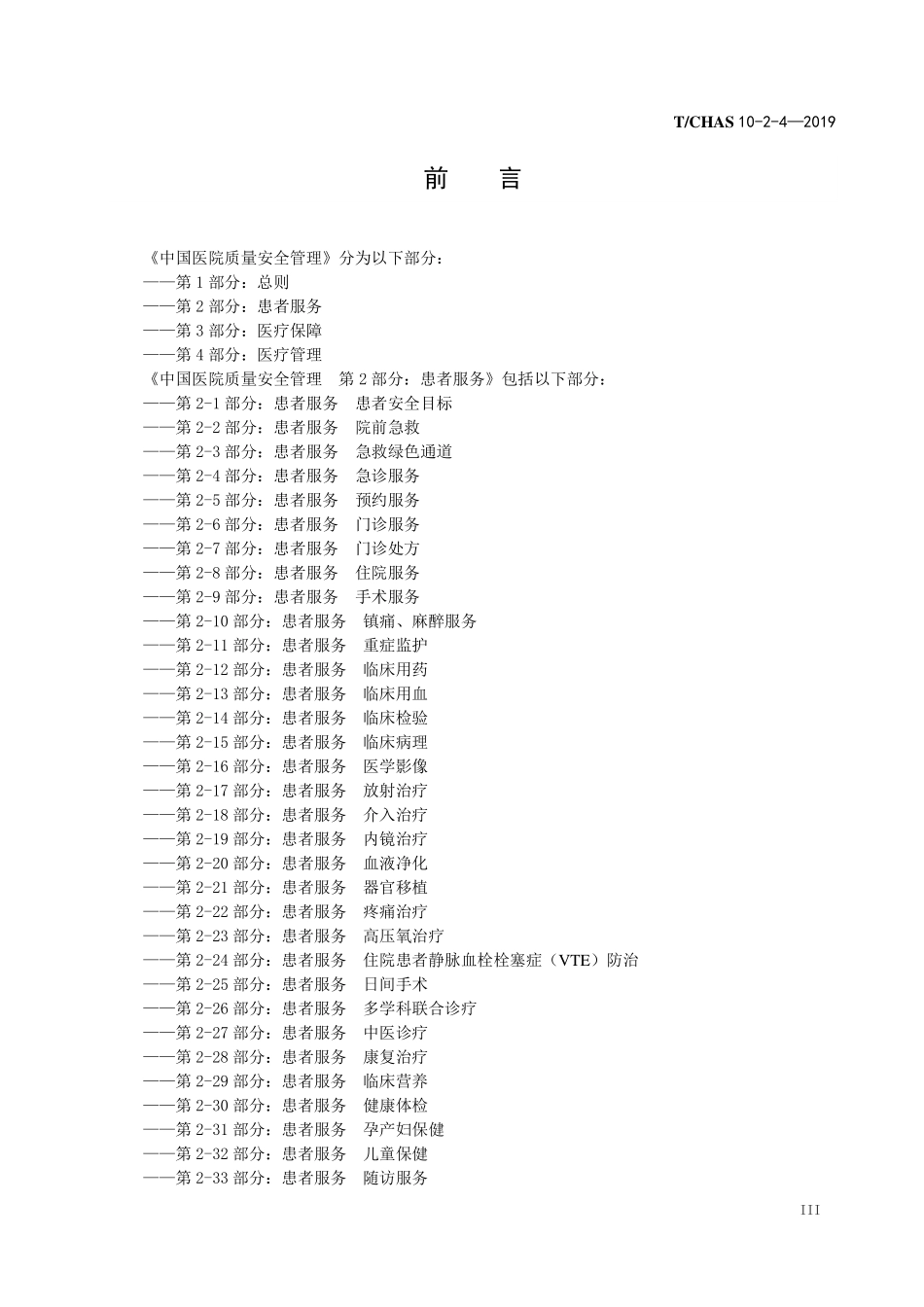 TCHAS 10-2-4-2019 中国医院质量安全管理 第 2-4部分:患者服务 急诊服务.pdf.pdf_第3页