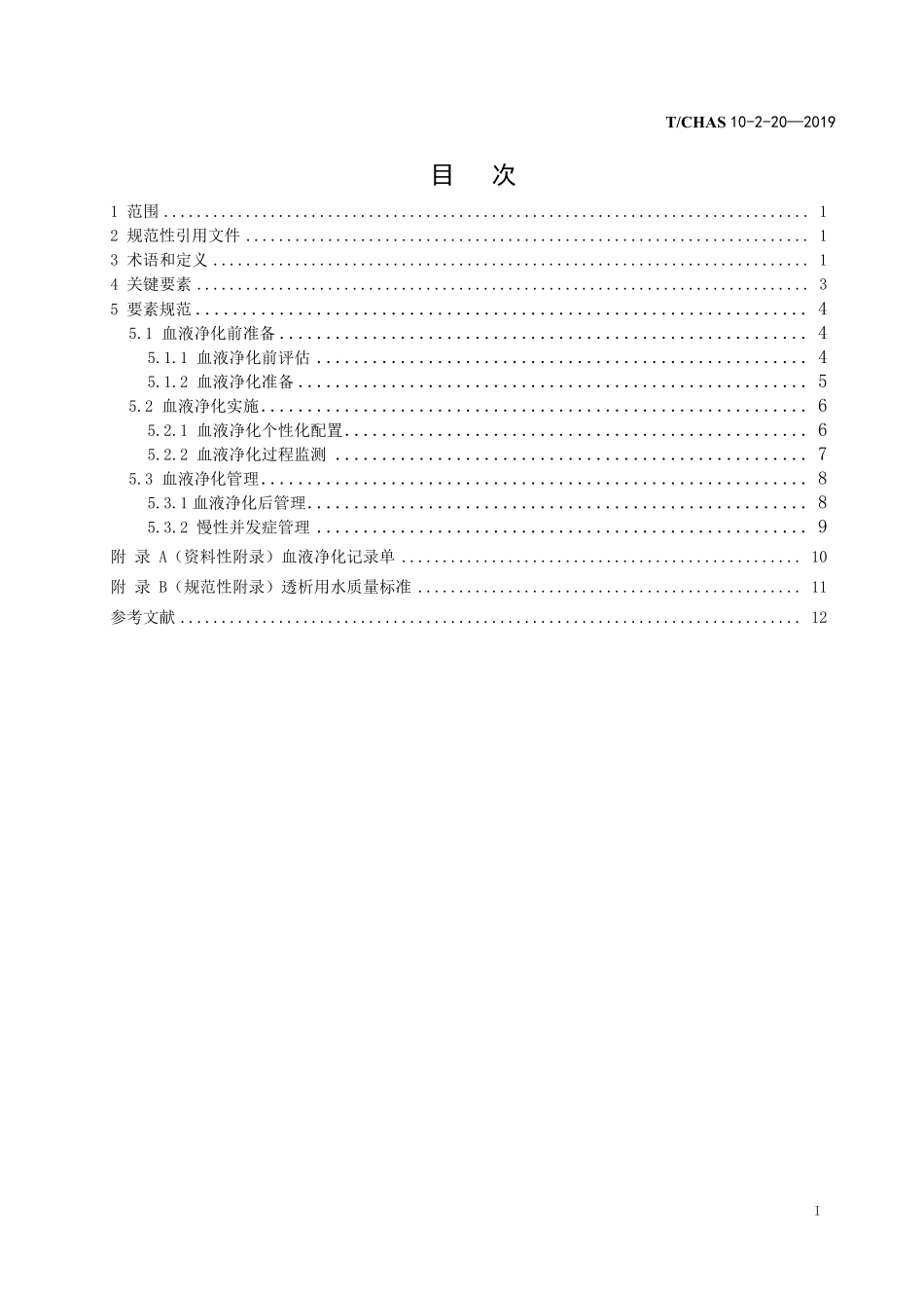 TCHAS 10-2-20-2019 中国医院质量安全管理 第2-20部分：患者服务 血液净化.pdf.pdf_第2页
