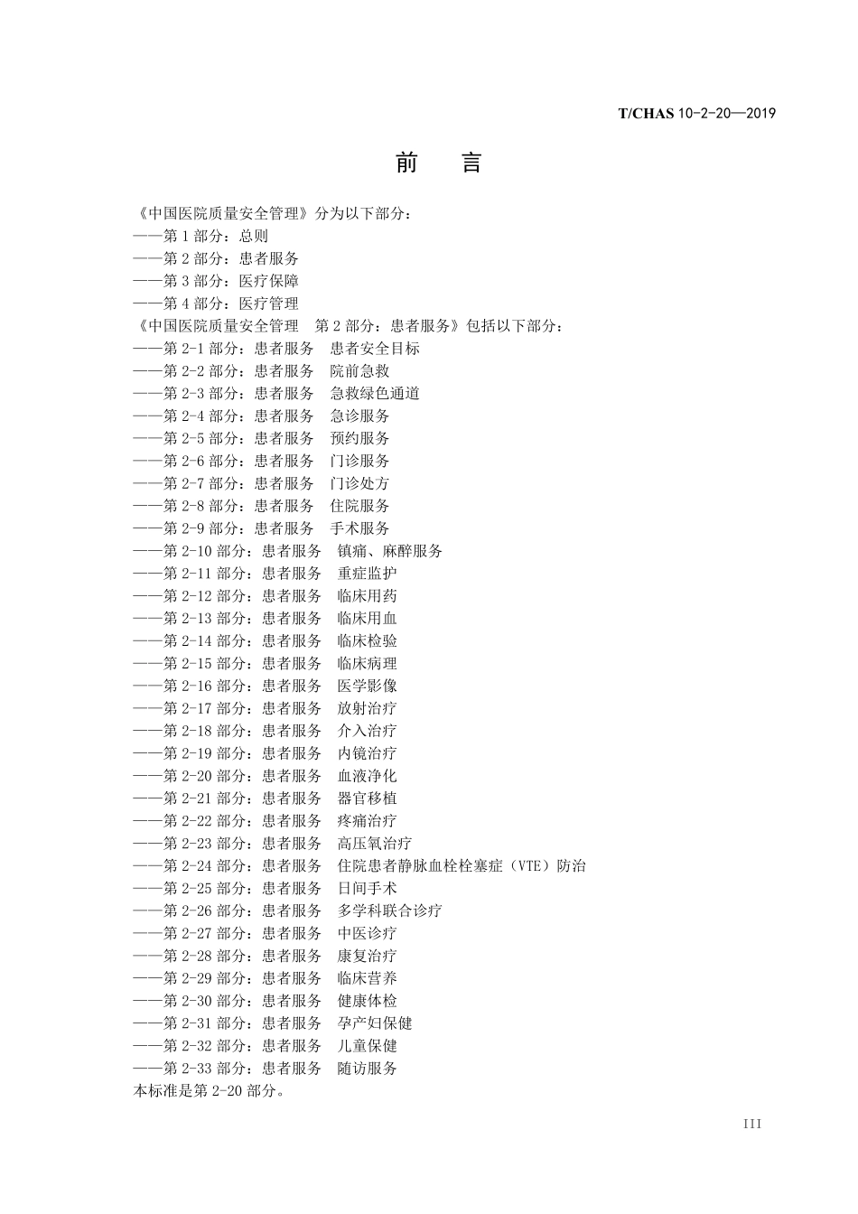 TCHAS 10-2-20-2019 中国医院质量安全管理 第2-20部分：患者服务 血液净化.pdf.pdf_第3页
