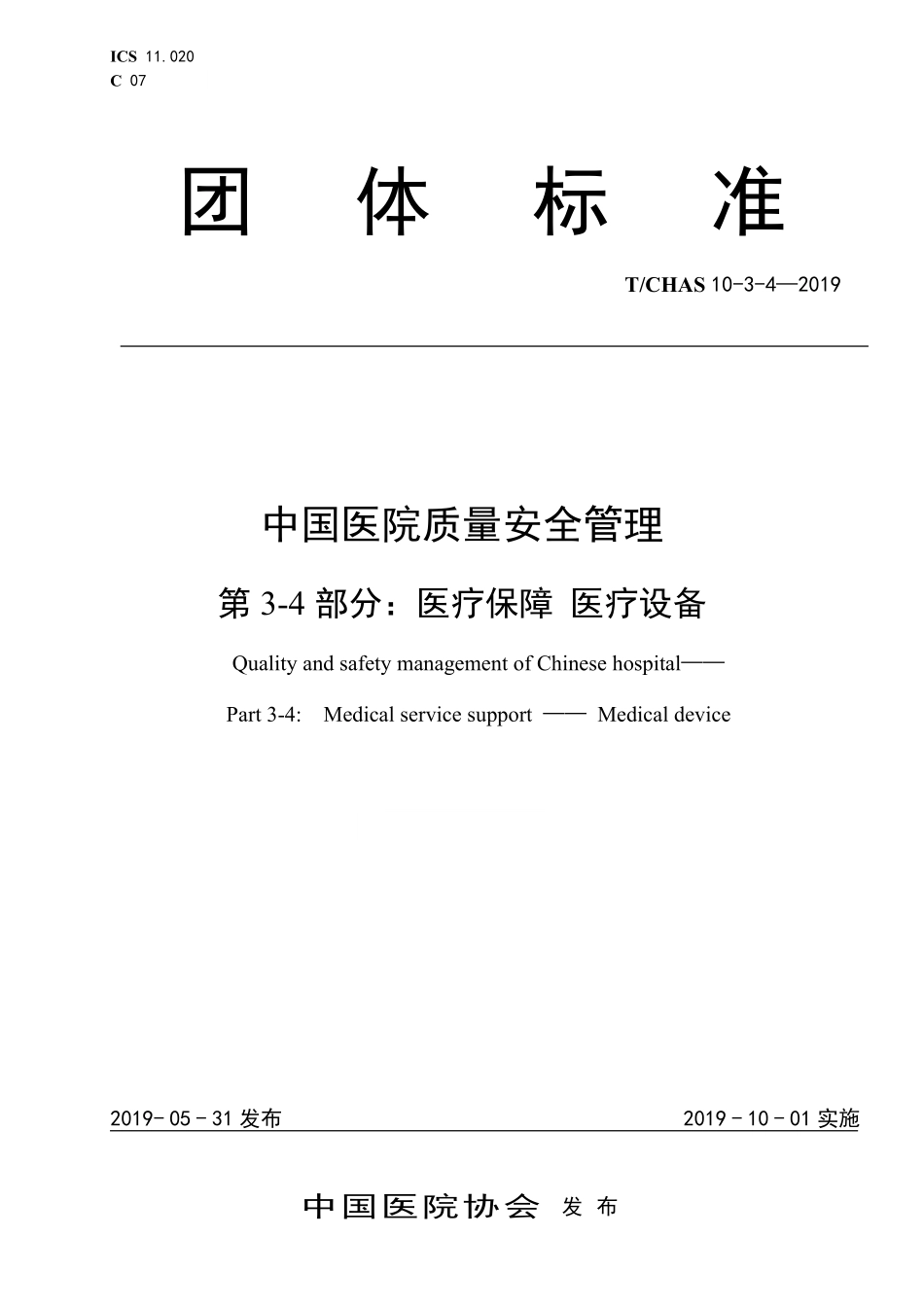 TCHAS 10-3-4-2019 中国医院质量安全管理 第3-4部分:医疗保障 医疗设备.pdf.pdf_第1页
