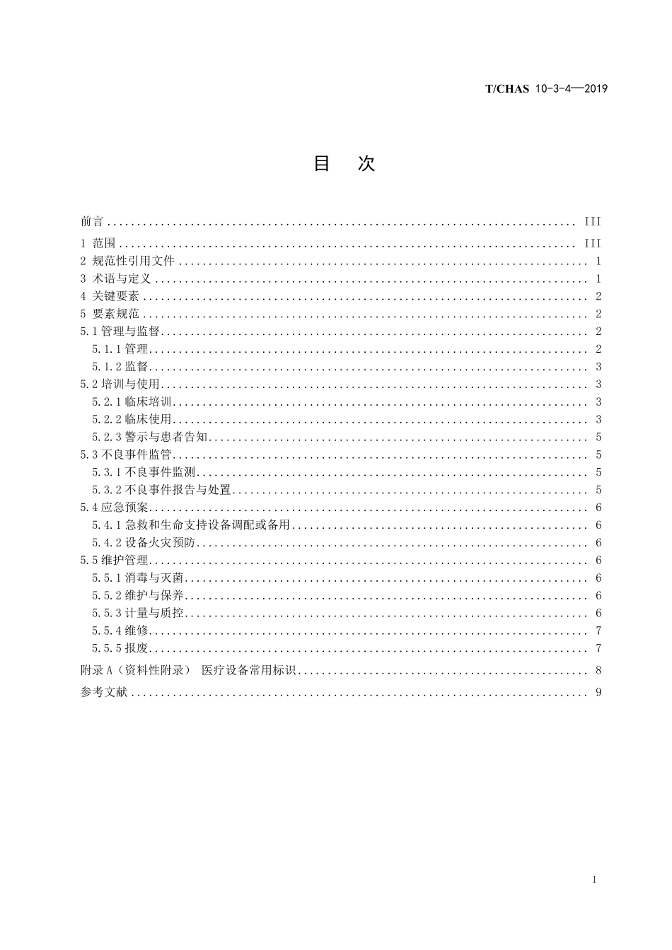 TCHAS 10-3-4-2019 中国医院质量安全管理 第3-4部分:医疗保障 医疗设备.pdf.pdf_第2页