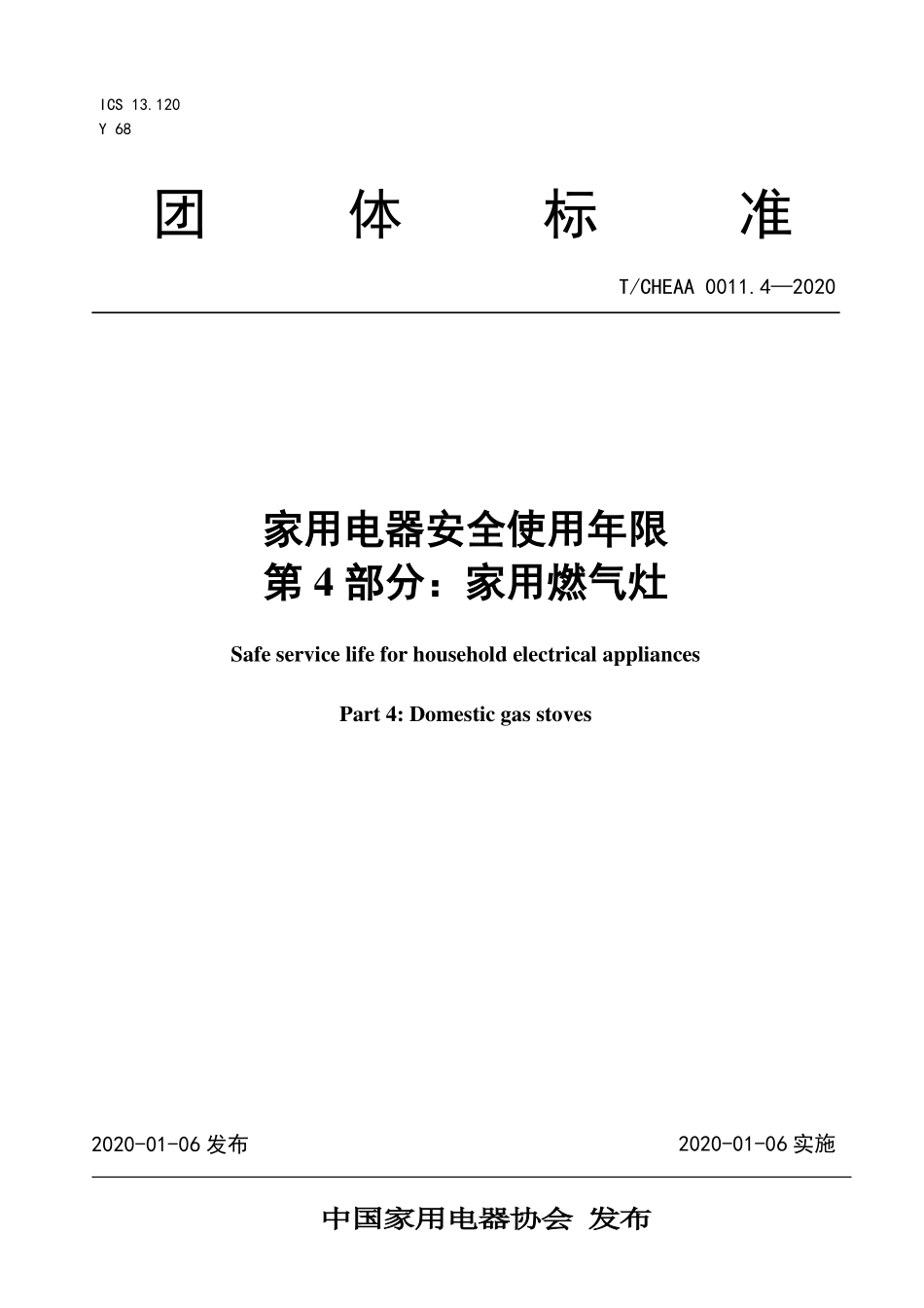 TCHEAA 0011.4-2020家用电器安全使用年限 第4部分:家用燃气灶.pdf_第1页