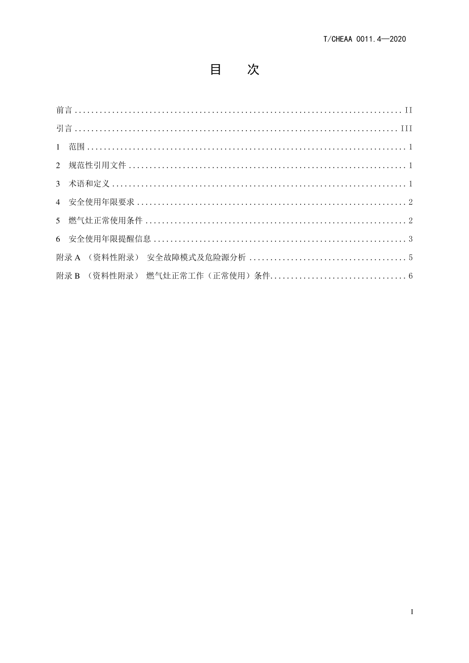 TCHEAA 0011.4-2020家用电器安全使用年限 第4部分:家用燃气灶.pdf_第2页