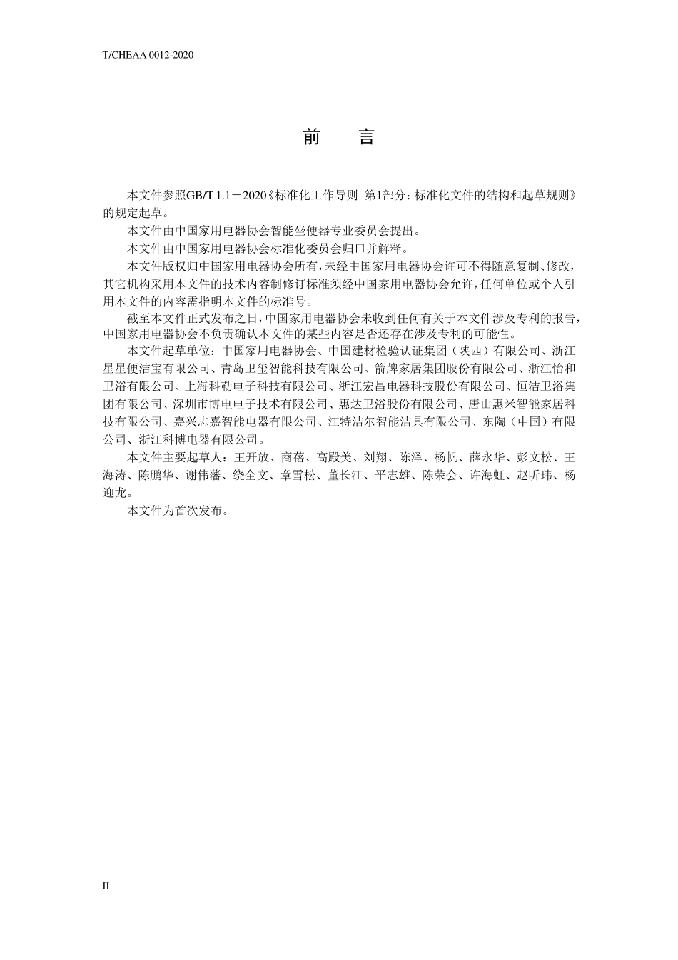 TCHEAA 0012-2020智能坐便器关键零部件 进水稳压电磁阀.pdf_第3页
