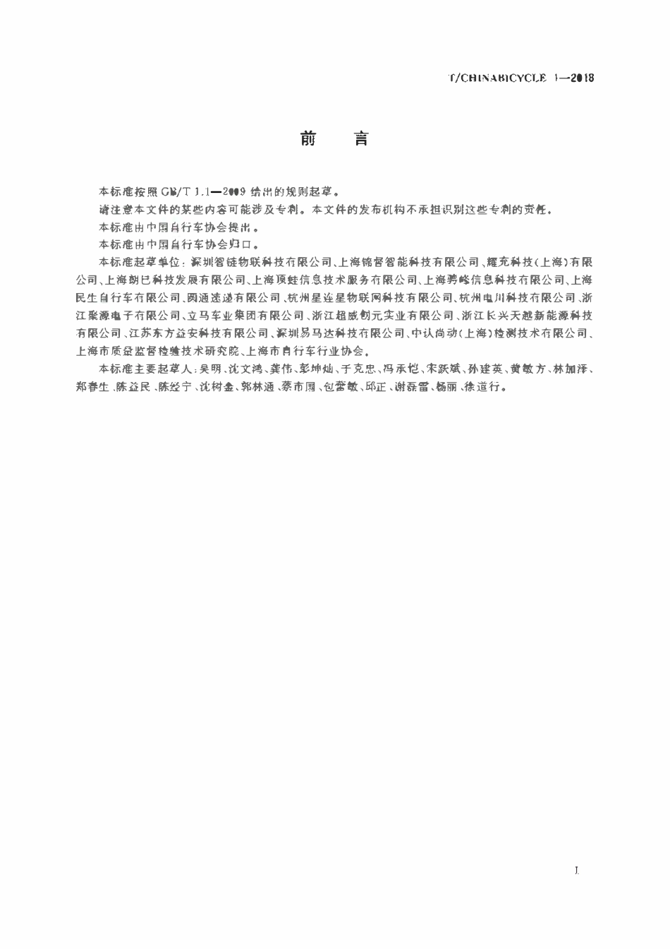 TCHINABICYCLE 1-2018 电动自行车集中充电设施设备技术规范.pdf_第2页