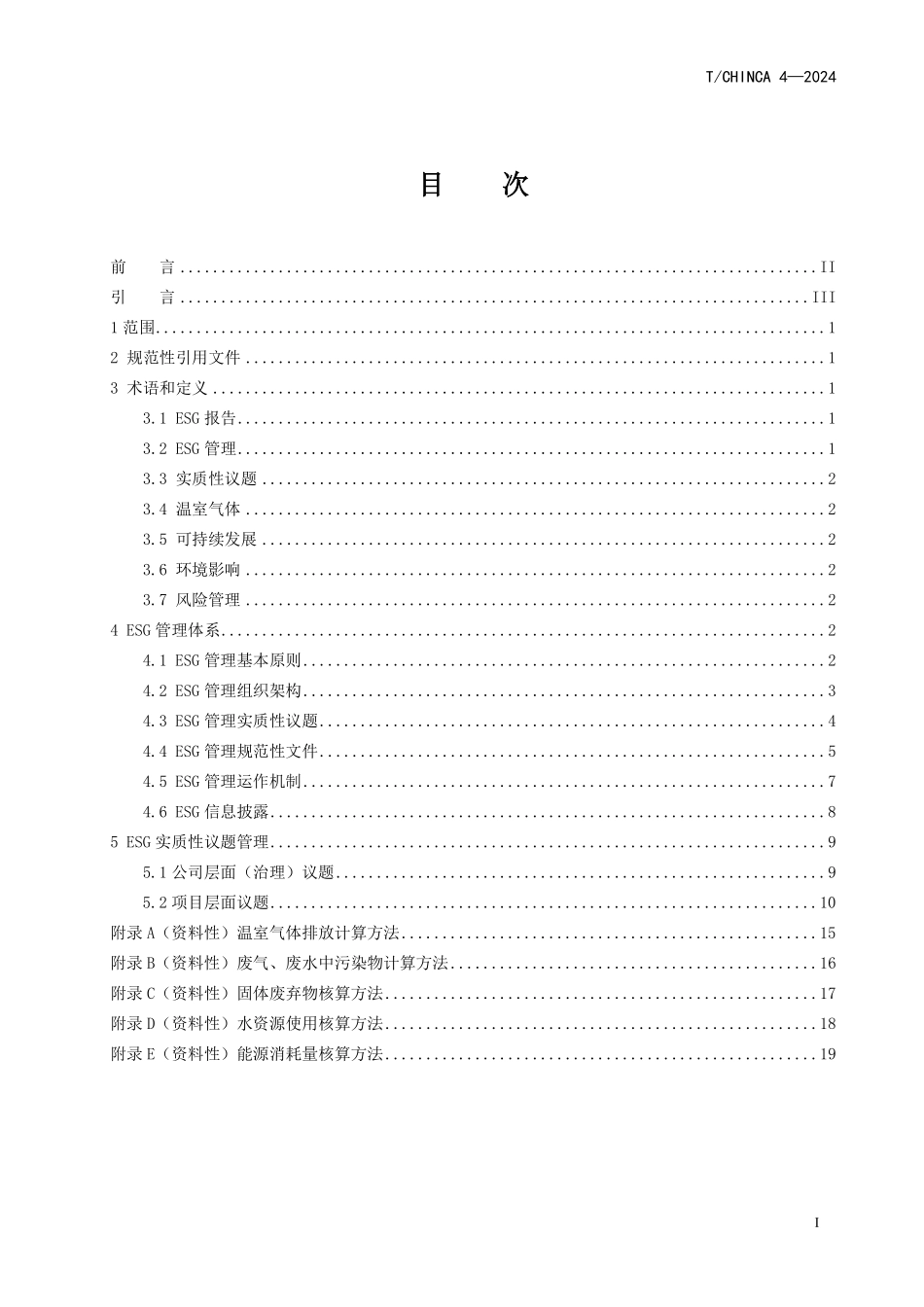 TCHINCA 4-2024 对外承包工程企业ESG管理指引.pdf_第2页
