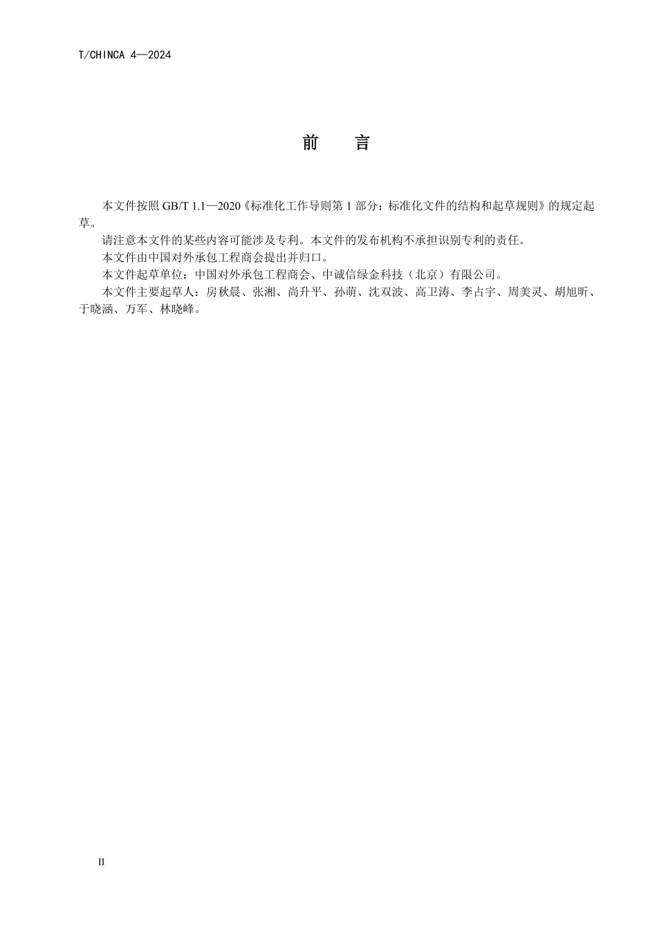 TCHINCA 4-2024 对外承包工程企业ESG管理指引.pdf_第3页