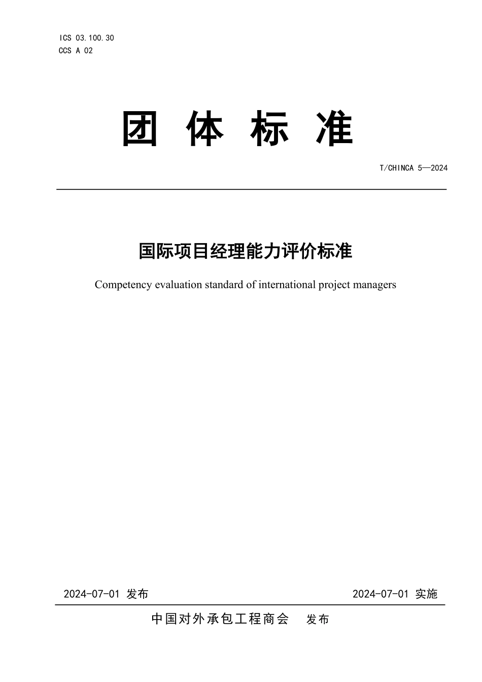TCHINCA 5-2024 国际项目经理能力评价标准.pdf_第1页