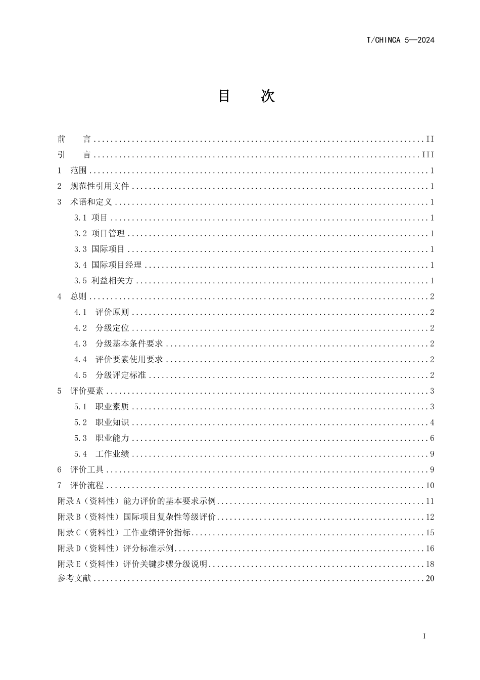 TCHINCA 5-2024 国际项目经理能力评价标准.pdf_第2页