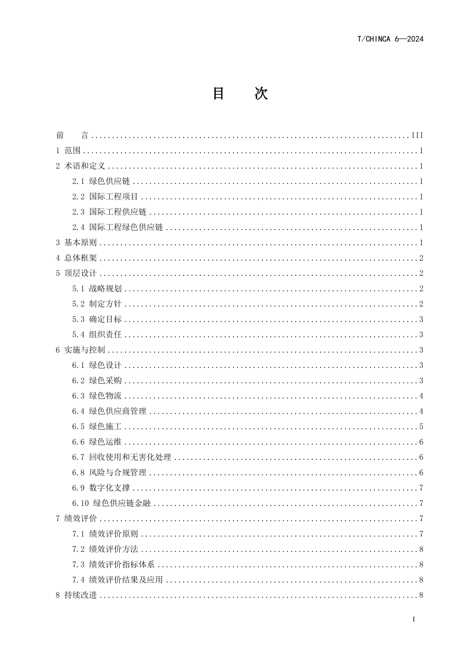 TCHINCA 6-2024 国际工程绿色供应链指引.pdf_第2页