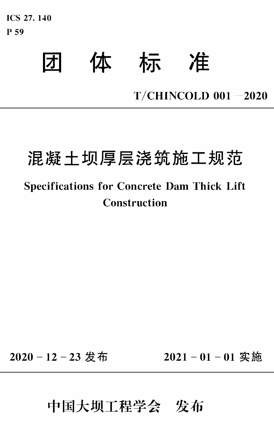 TCHINCOL 001-2020 混凝土坝厚层浇筑施工规范.pdf_第1页