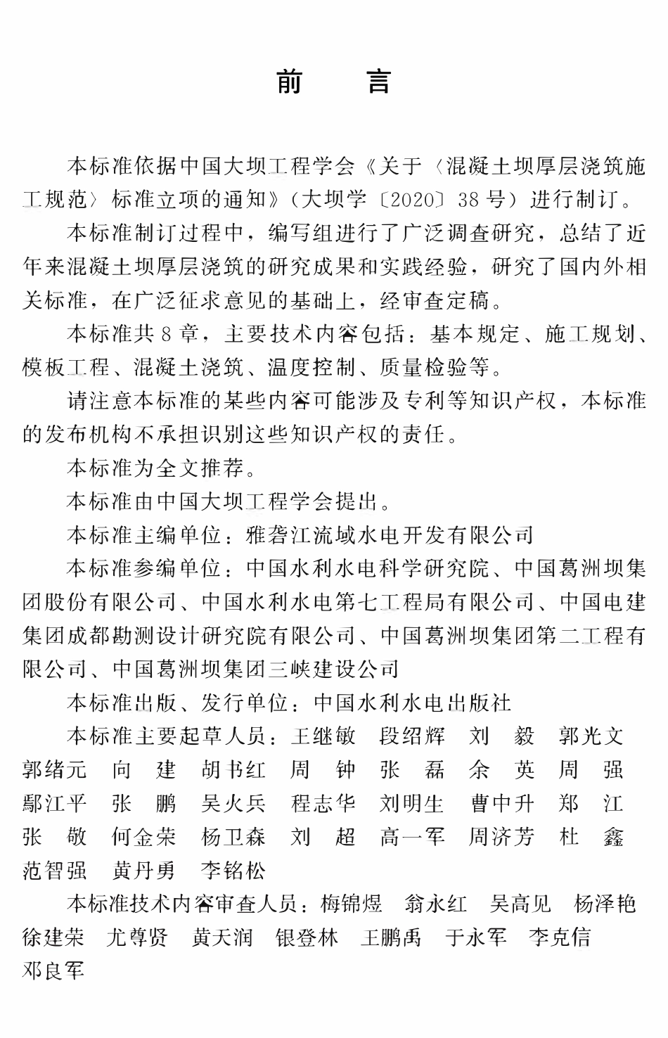 TCHINCOL 001-2020 混凝土坝厚层浇筑施工规范.pdf_第2页