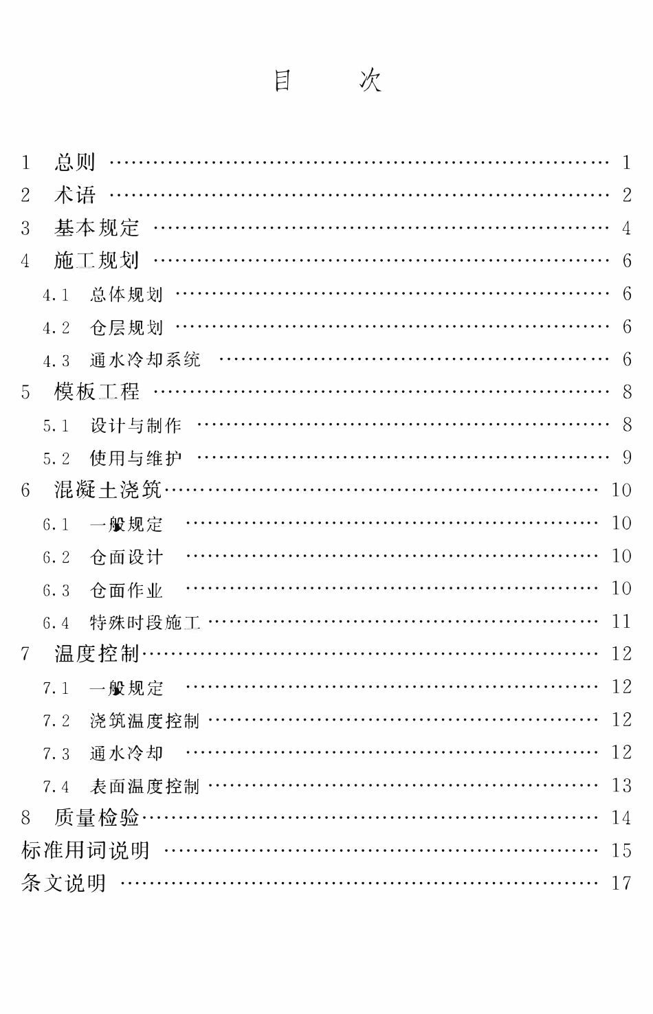 TCHINCOL 001-2020 混凝土坝厚层浇筑施工规范.pdf_第3页