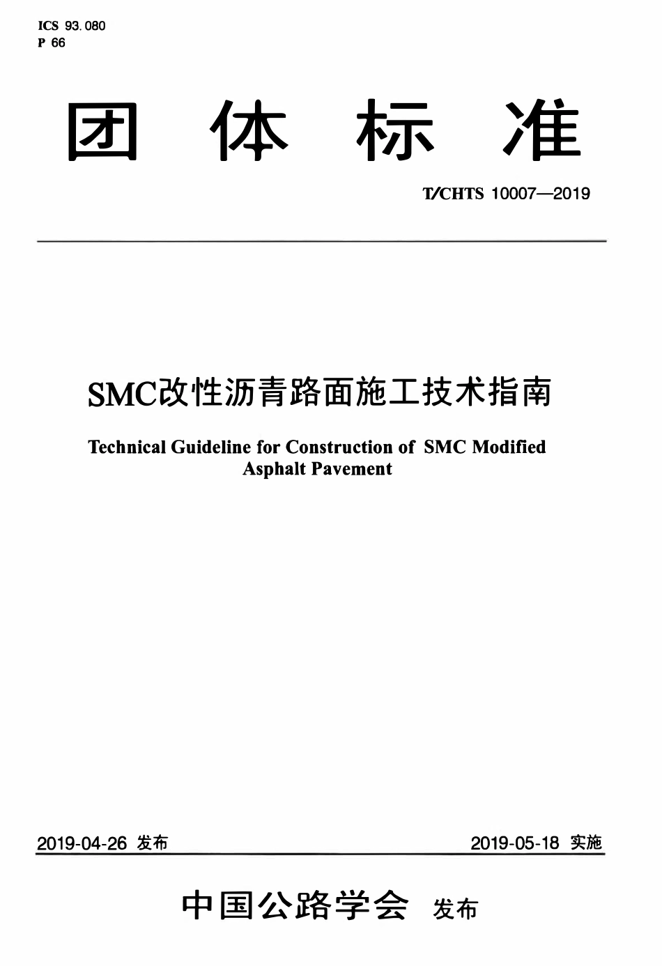TCHTS 10007-2019 SMC改性沥青路面施工技术指南.pdf_第1页