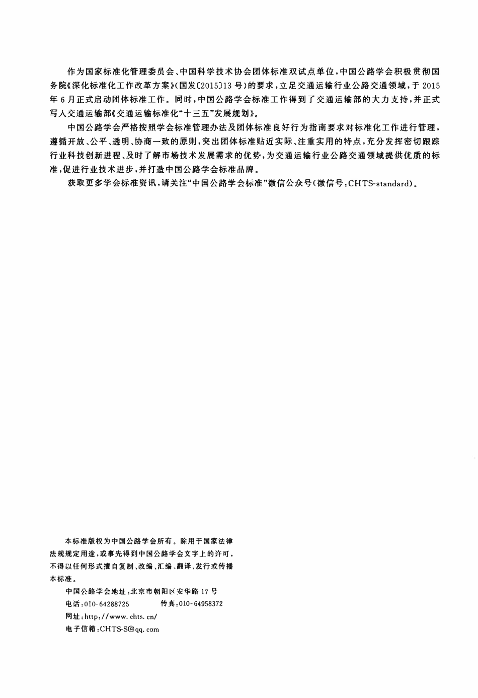TCHTS 10007-2019 SMC改性沥青路面施工技术指南.pdf_第2页