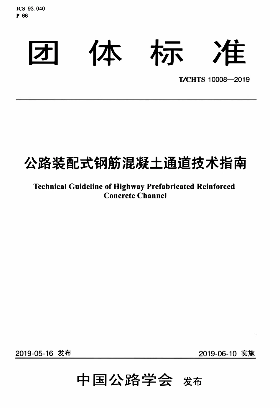 TCHTS 10008-2019 公路装配式钢筋混凝土通道技术指南.pdf_第1页
