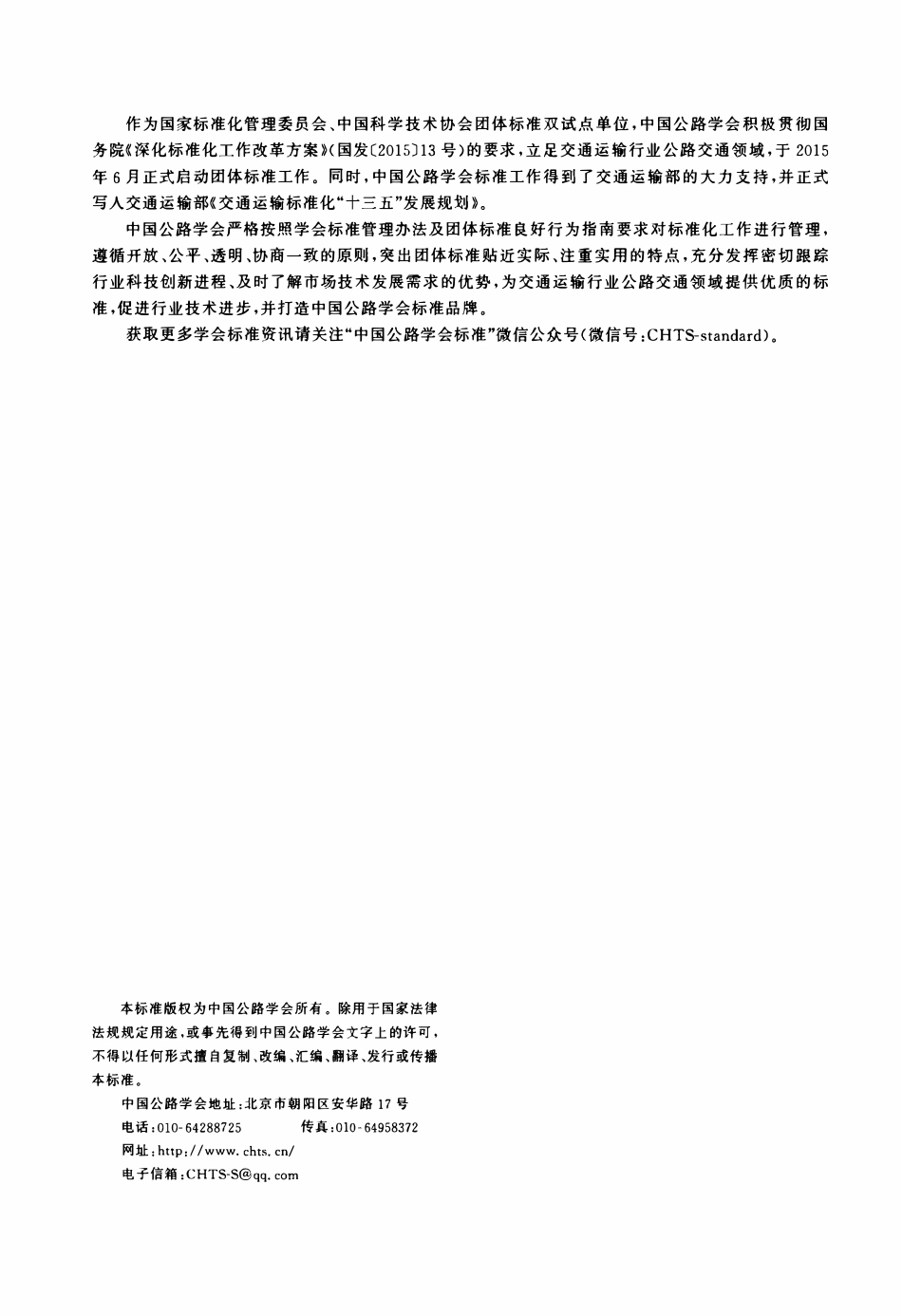 TCHTS 10008-2019 公路装配式钢筋混凝土通道技术指南.pdf_第2页