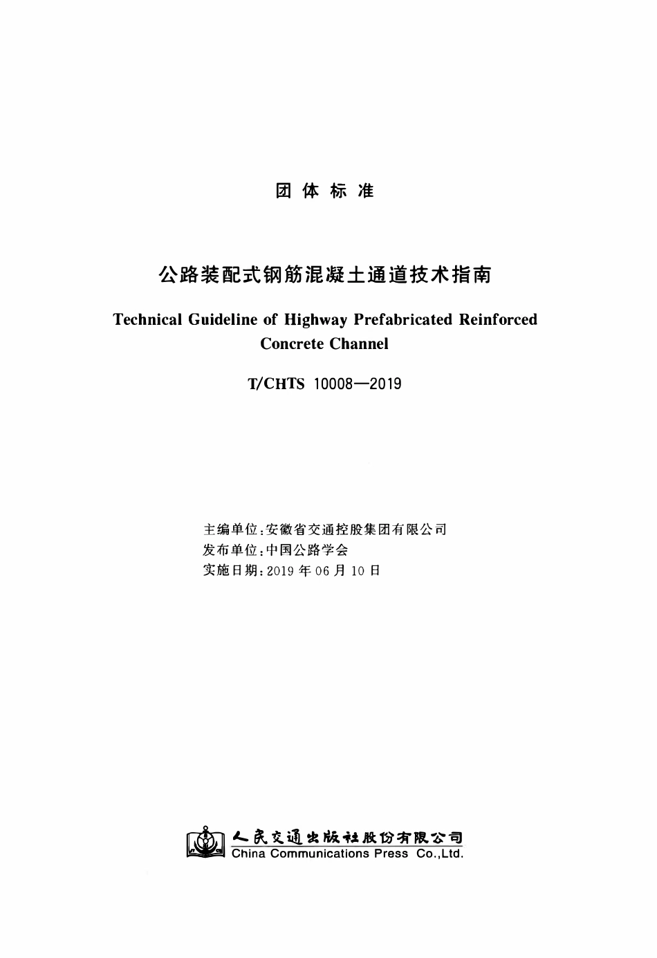 TCHTS 10008-2019 公路装配式钢筋混凝土通道技术指南.pdf_第3页