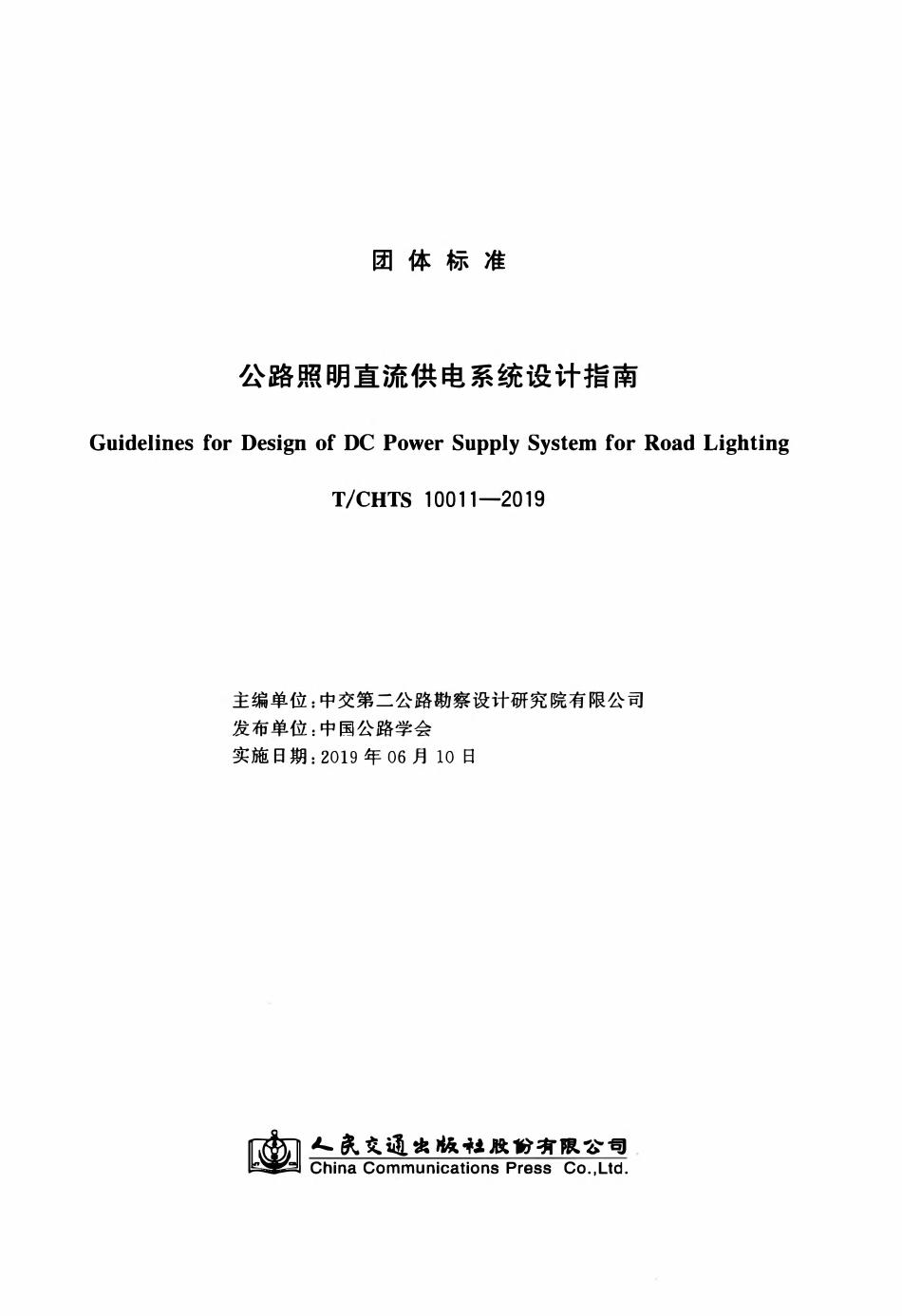 TCHTS 10011-2019 公路照明直流供电系统设计指南.pdf_第3页