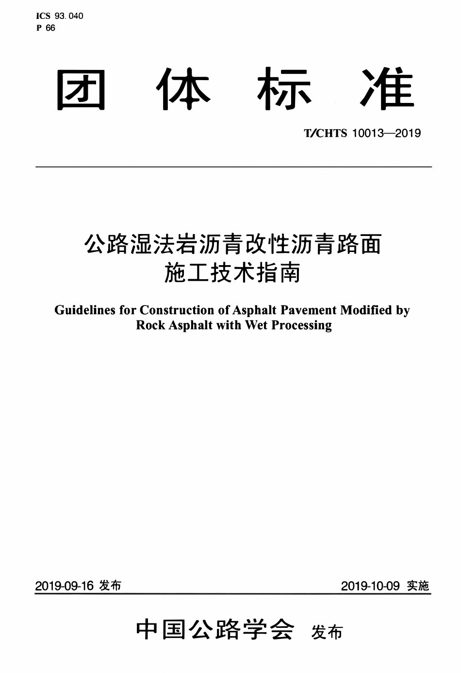 TCHTS 10013-2019 公路湿法岩沥青改性沥青路面施工技术指南.pdf_第1页