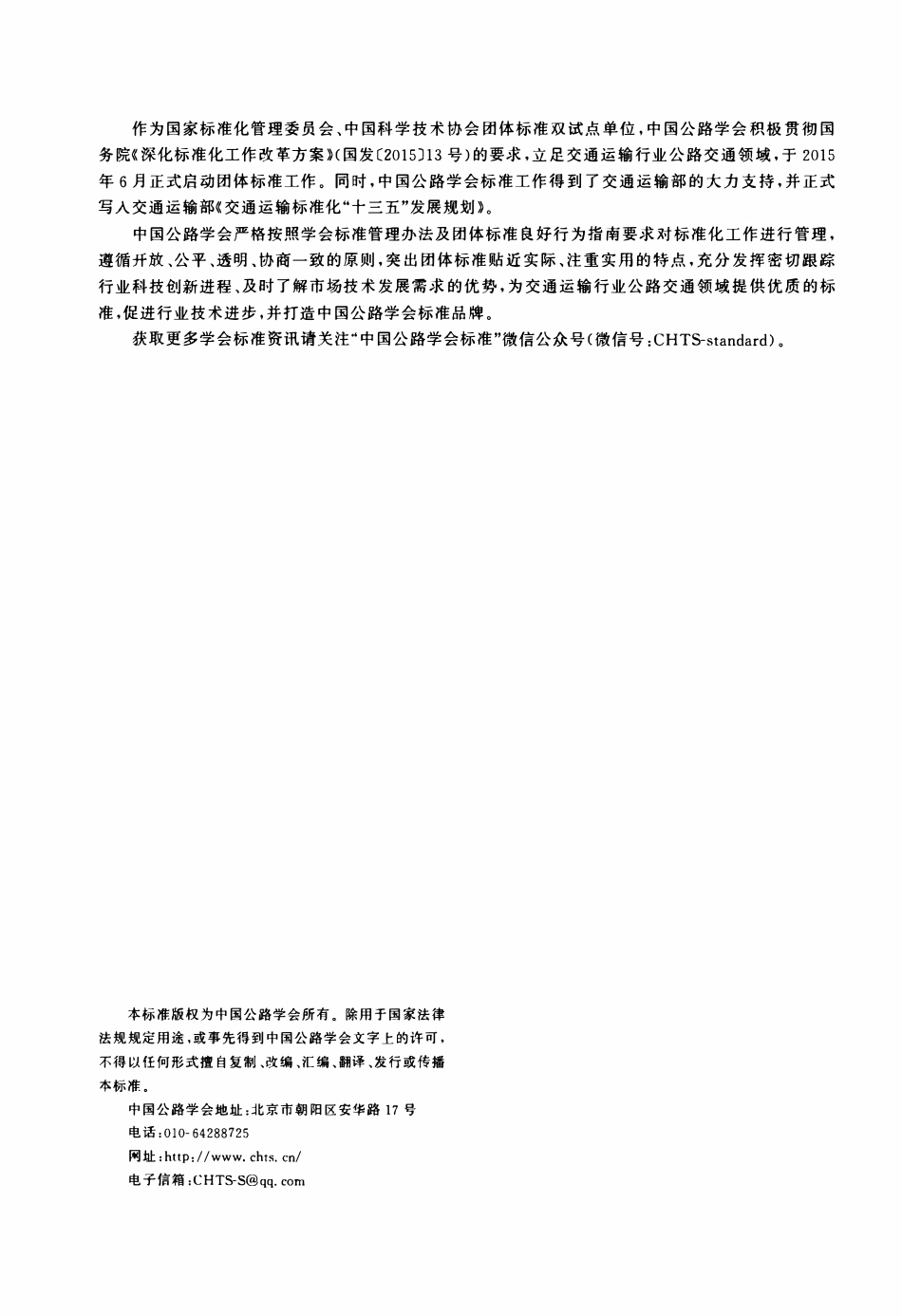 TCHTS 10013-2019 公路湿法岩沥青改性沥青路面施工技术指南.pdf_第2页
