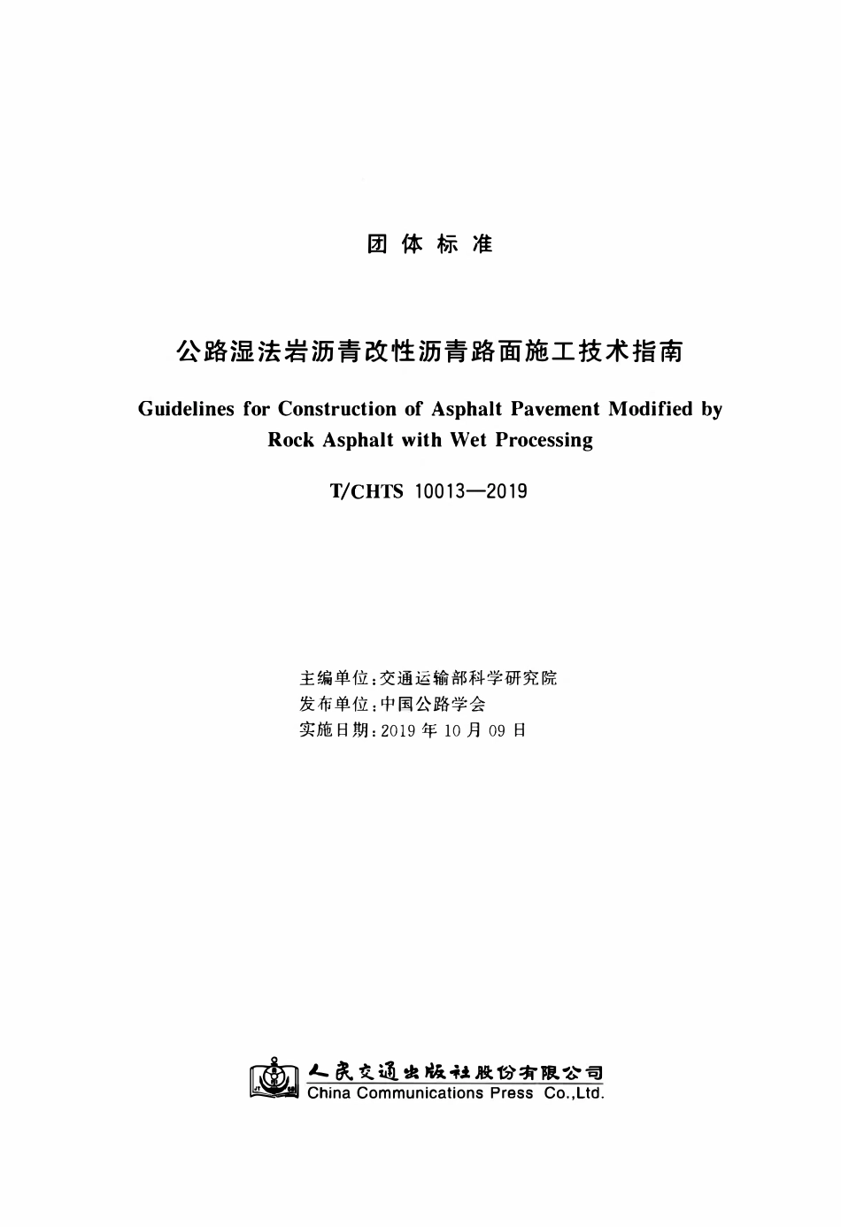 TCHTS 10013-2019 公路湿法岩沥青改性沥青路面施工技术指南.pdf_第3页