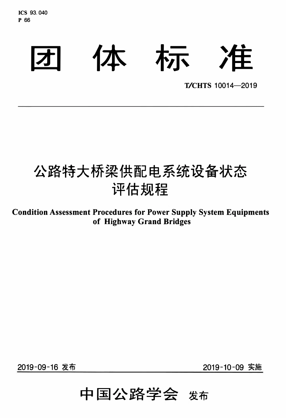 TCHTS 10014-2019 公路特大桥梁供配电系统设备状态评估规程.pdf_第1页