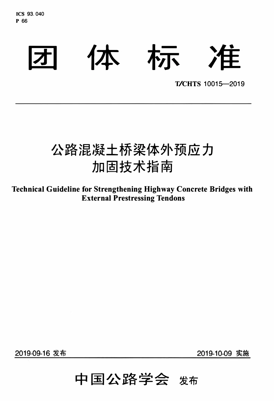 TCHTS 10015-2019 公路混凝土桥梁体外预应力加固技术指南.pdf_第1页