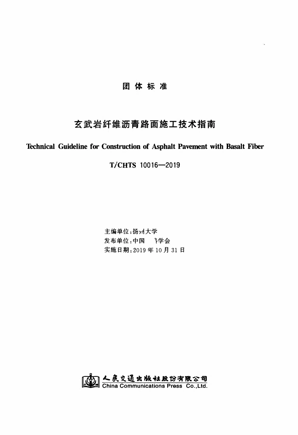 TCHTS 10016-2019 玄武岩纤维沥青路面施工技术指南.pdf_第3页